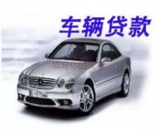 果洛玛沁县汽车抵押贷款